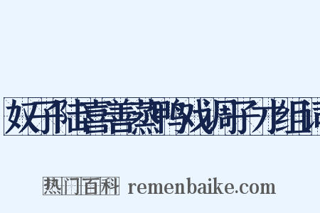 奴子陆喜善蒸鸭戏调子才组词是什么意思的图片